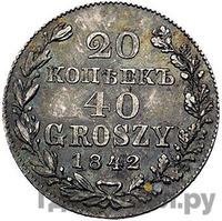 20 копеек - 40 грошей 1842 года МW Русско-Польские