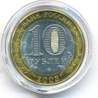 10 рублей 2003 года СПМД