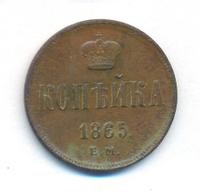 1 копейка 1865 года ЕМ