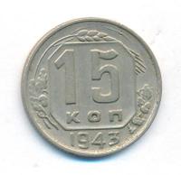15 копеек 1943 года