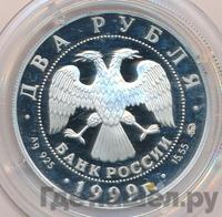 2 рубля 1999 года ММД