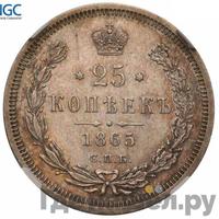 25 копеек 1865 года СПБ НФ