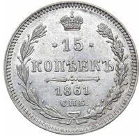 15 копеек 1861 года