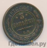 3 копейки 1876 года
