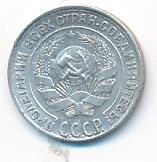 10 копеек 1928 года