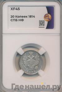 20 копеек 1814 года
