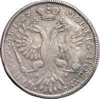 1 рубль 1727 года