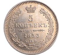 5 копеек 1853 года