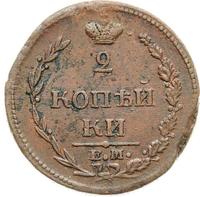 2 копейки 1810 года