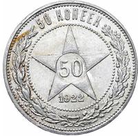50 копеек 1922 года