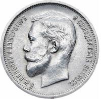 50 копеек 1912 года ЭБ