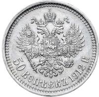 50 копеек 1912 года ЭБ