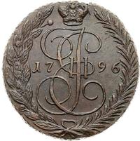 5 копеек 1796 года