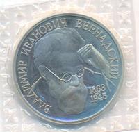 1 рубль 1993 года  Вернадский Владимир Иванович 1863-1945