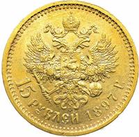 15 рублей 1897 года