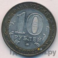 10 рублей 2002 года ММД