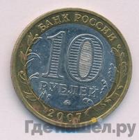 10 рублей 2007 года  Великий Устюг