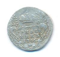 Гривенник 1746 года
