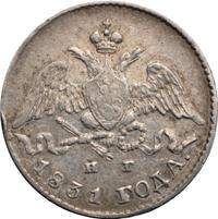 5 копеек 1831 года