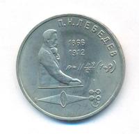 1 рубль 1991 года  Лебедев