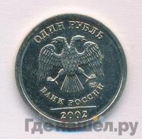 1 рубль 2002 года