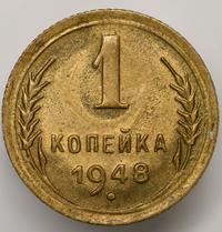1 копейка 1948 года
