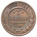 3 копейки 1902 года СПБ