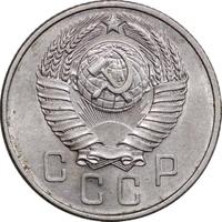 15 копеек 1957 года