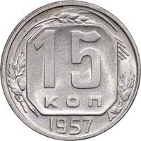 15 копеек 1957 года