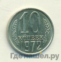10 копеек 1972 года