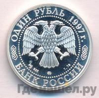 1 рубль 1997 года ММД