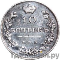 10 копеек 1810 года
