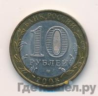 10 рублей 2008 года  Астраханская область