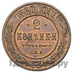 2 копейки 1880 года СПБ
