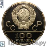 100 рублей 1979 года  Игры XXII Олимпиады Москва - велотрек в Москве