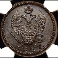 2 копейки 1827 года