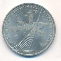 1 рубль 1979 года