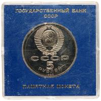 5 рублей 1988 года