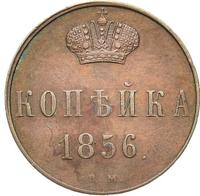 1 копейка 1856 года