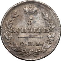 5 копеек 1823 года