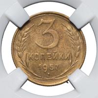 3 копейки 1957 года