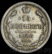 15 копеек 1886 года СПБ АГ
