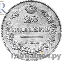 20 копеек 1828 года СПБ НГ