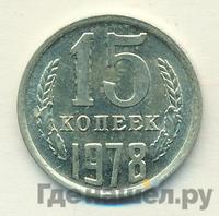 15 копеек 1978 года