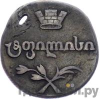 Двойной абаз 1808 года АК Для Грузии