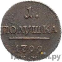 Полушка 1799 года
