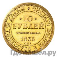 10 рублей 1836 года