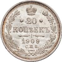 20 копеек 1909 года СПБ ЭБ