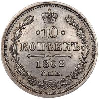 10 копеек 1862 года СПБ МИ