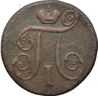 1 копейка 1799 года